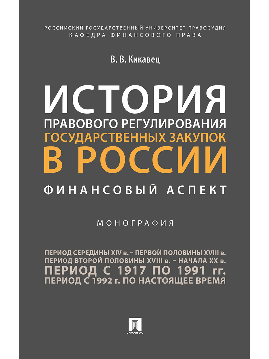 Правовая история россии. История госзакупок. История финансов России. Книга управление государством. Кикавец.