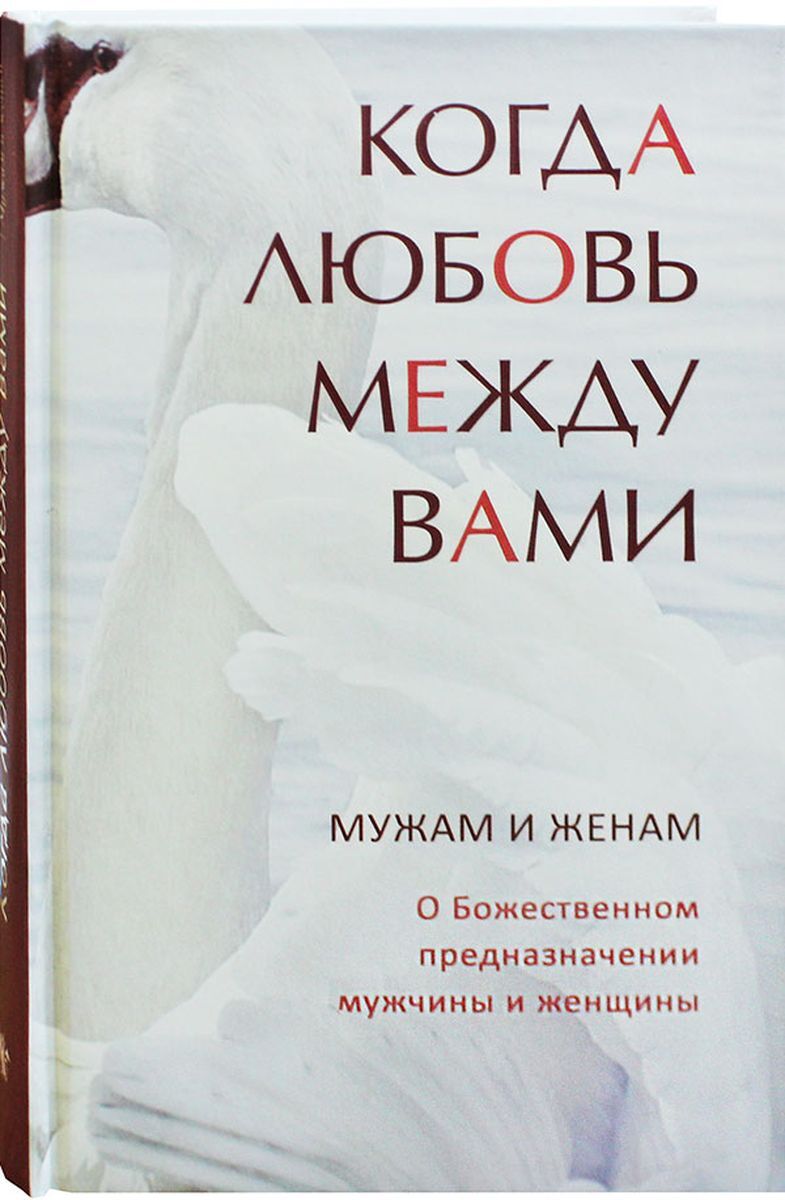 фото Книга когда любовь между вами. мужам и женам ковчег