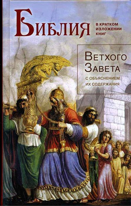 фото Книга библия в кратком изложении книг ветхого завета с объяснением их содержания ковчег