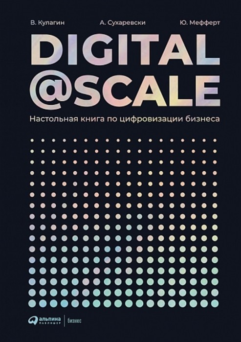 фото Книга digital @ scale : настольная книга по цифровизации бизнеса интеллектуальная литература