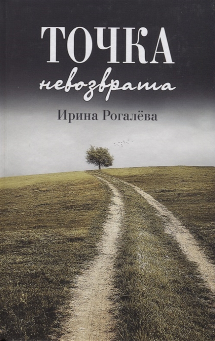 

Книга Точка невозврата