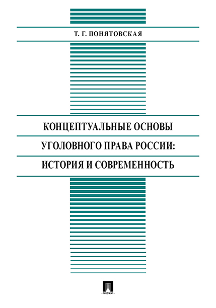 

Концептуальные основы уголовного права России: история и современность. Монография