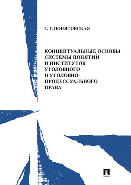 

Концептуальные основы системы понятий и институтов уголовного и уголовно-процессуальног...