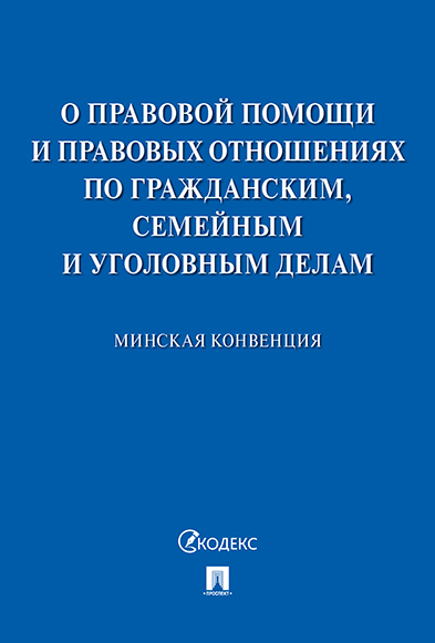 

Минская конвенция о правовой помощи