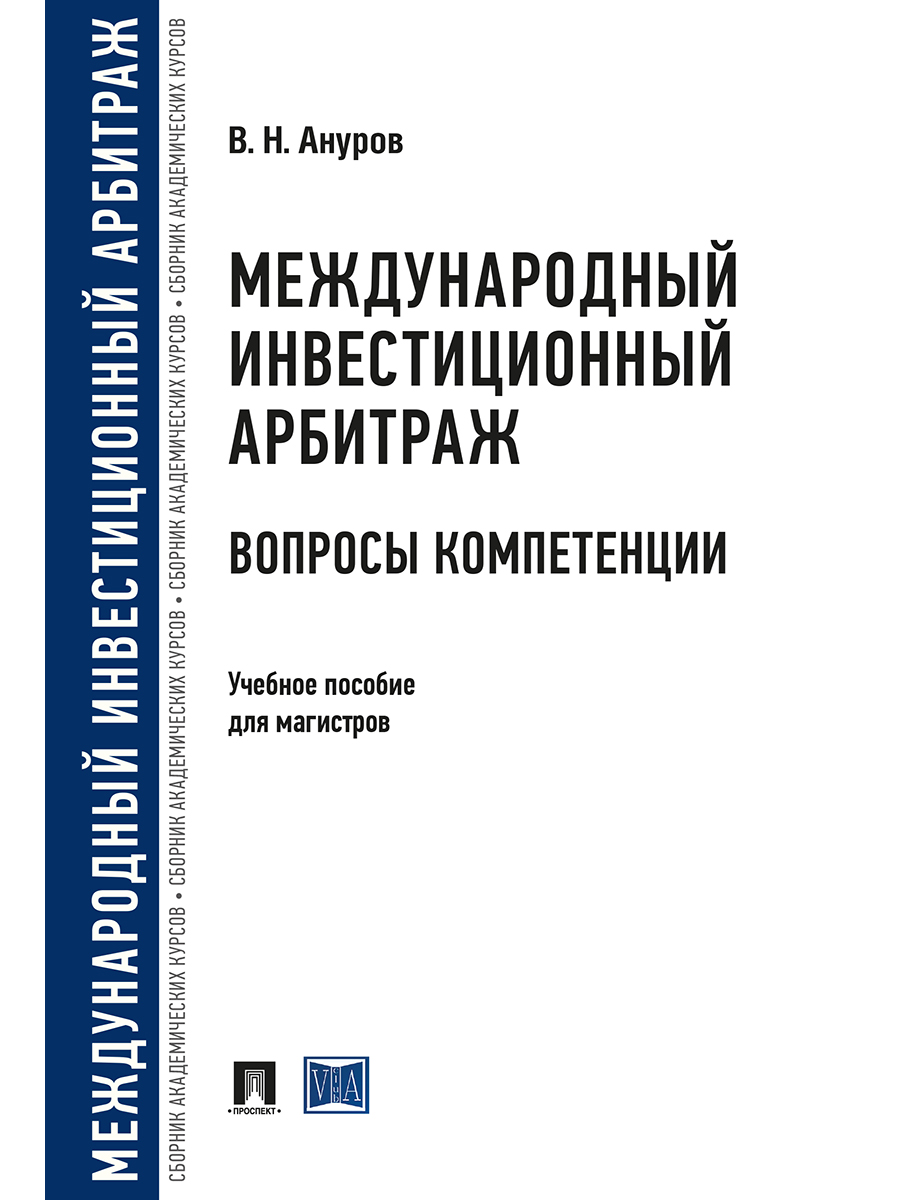 Книга Международный инвестиционный арбитраж: вопросы компетенции. Учебное пособие…