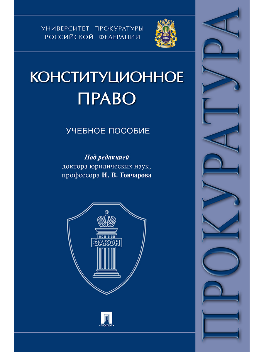 

Конституционное право. Учебное пособие