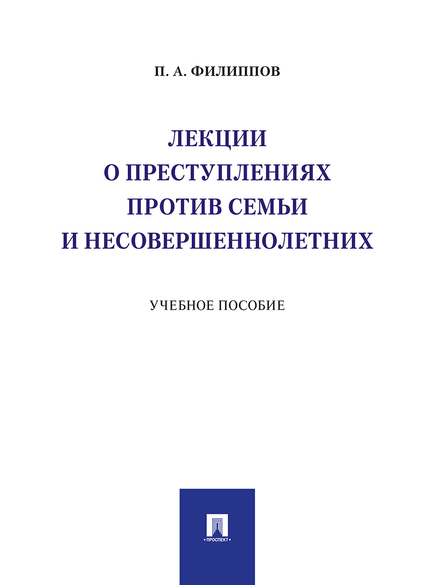 

Лекции о преступлениях против семьи и несовершеннолетних. Учебное пособие