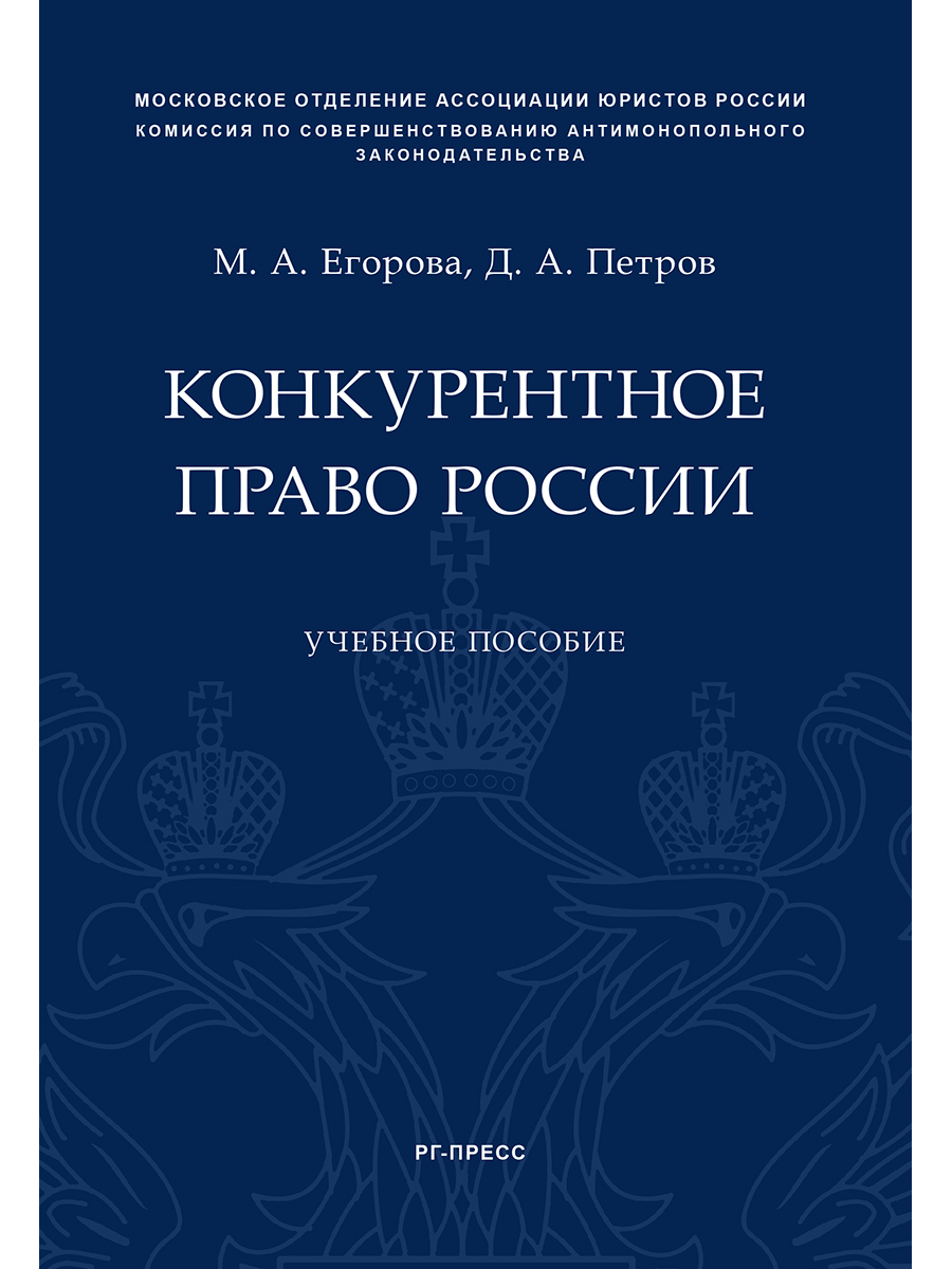 

Конкурентное право России. Учебное пособие