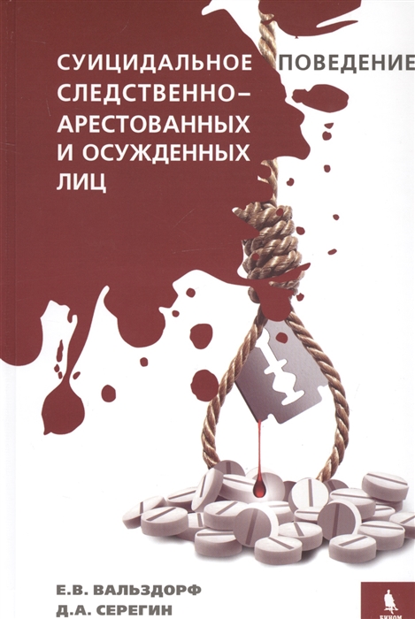 

Суицидальное поведение следственно-арестованных и осужденных лиц