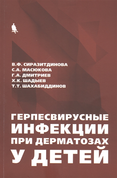 фото Герпесвирусные инфекции при дерматозах у детей бином