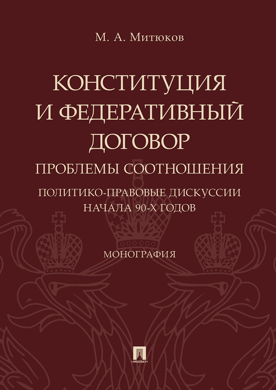 

Конституция и Федеративный договор: проблемы соотношения (политико-правовые дискуссии н...