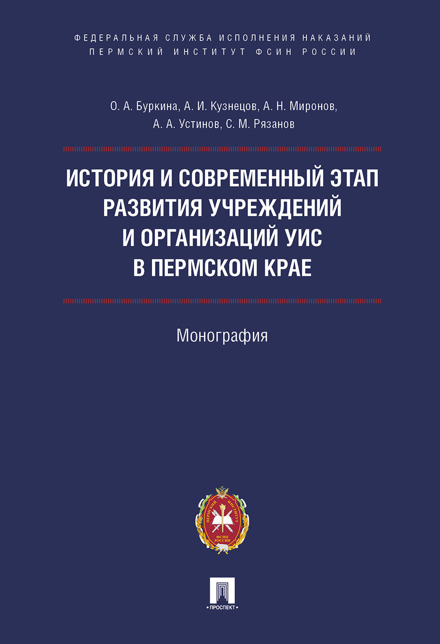 

Книга История и современный этап развития учреждений и организаций УИС…