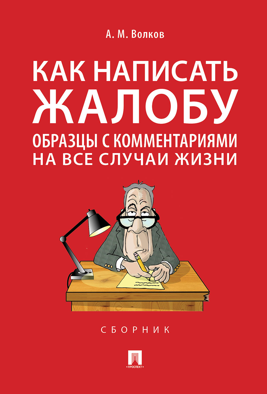 

Как написать жалобу: образцы с комментариями на все случаи жизни. Сборник