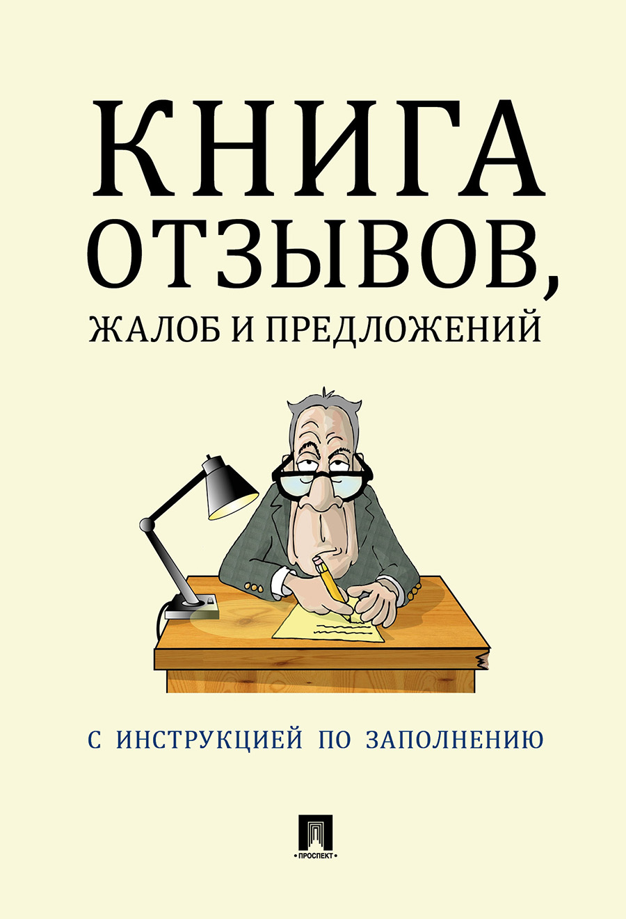 Предложу книгу. Книга отзывов и предложений. Книга отзывовов и предложений. Книга отзывов ипреложений. Книга отзывов жалоб и предложений.