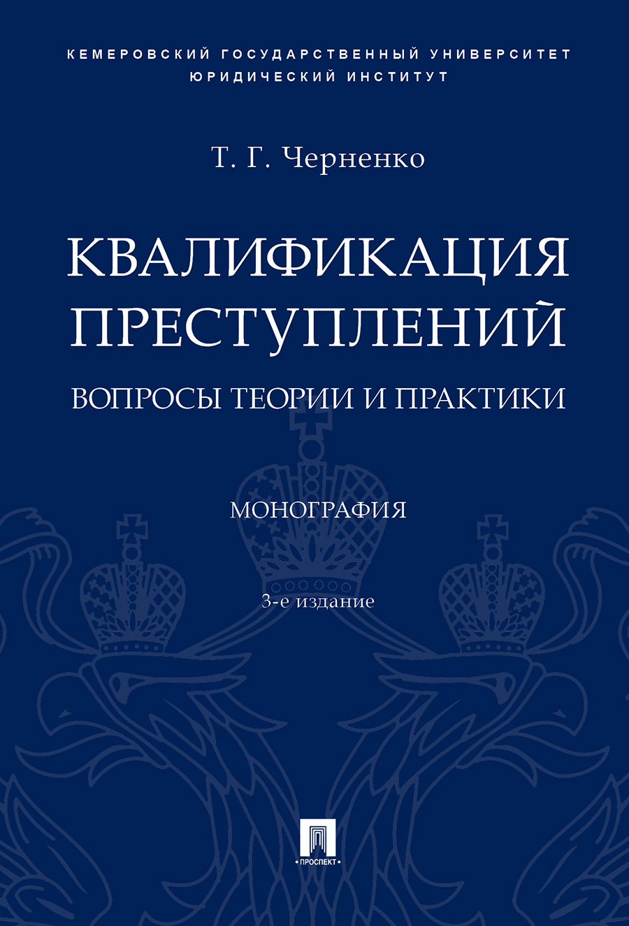 

Квалификация преступлений: вопросы теории и практики. 3-е издание. Монография