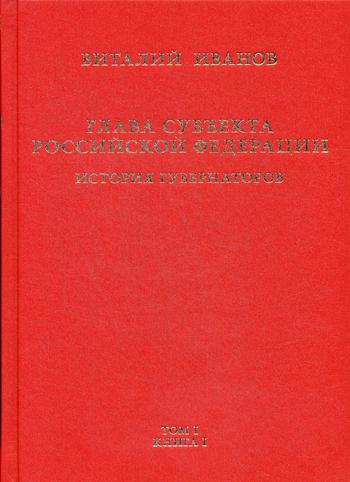 фото Глава субъекта российской федерации издание книг.ком