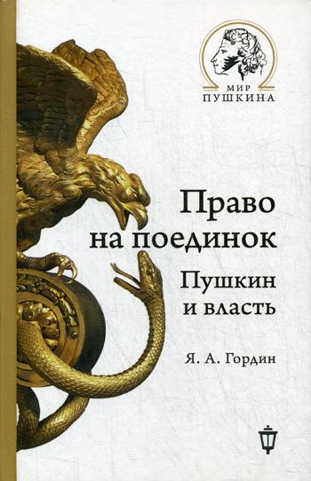 фото Книга право на поединок: пушкин и власть пушкинский фонд