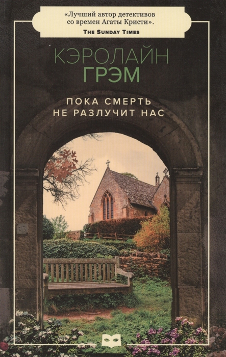 

Книга Пока смерть не разлучит нас