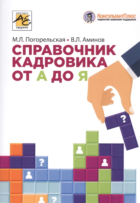 

Книга Справочник кадровика от А до Я