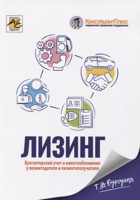 фото Книга лизинг: бухгалтерский учет и налогообложение айси групп