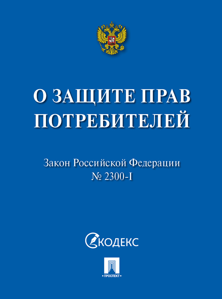 

Закон РФ О защите прав потребителей. Мини-формат
