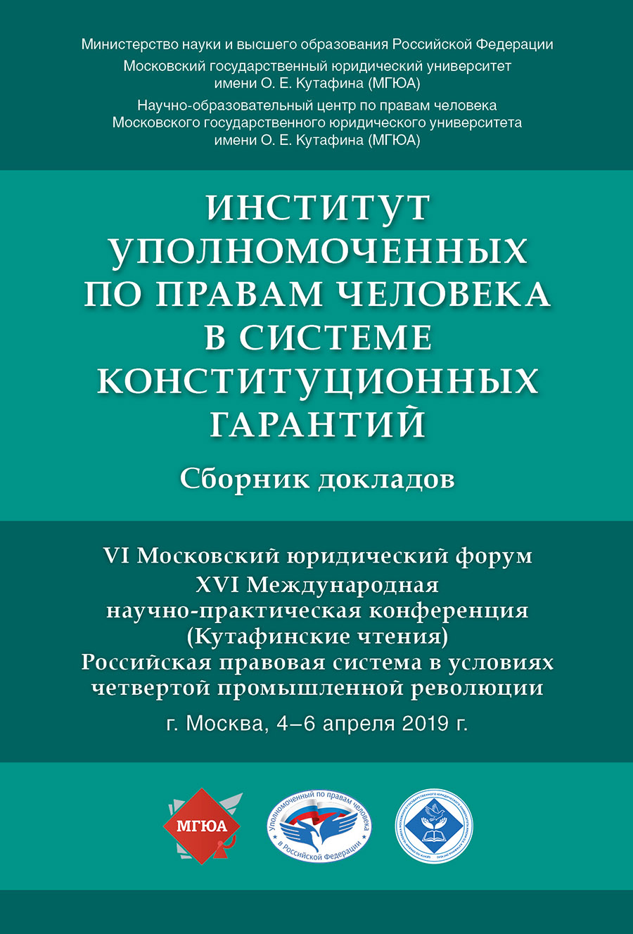 

Институт уполномоченных по правам человека в системе конституционных гарантий. Сборник ...