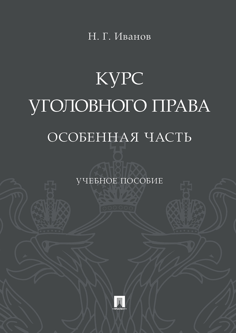 

Курс уголовного права. Особенная часть. Учебное пособие