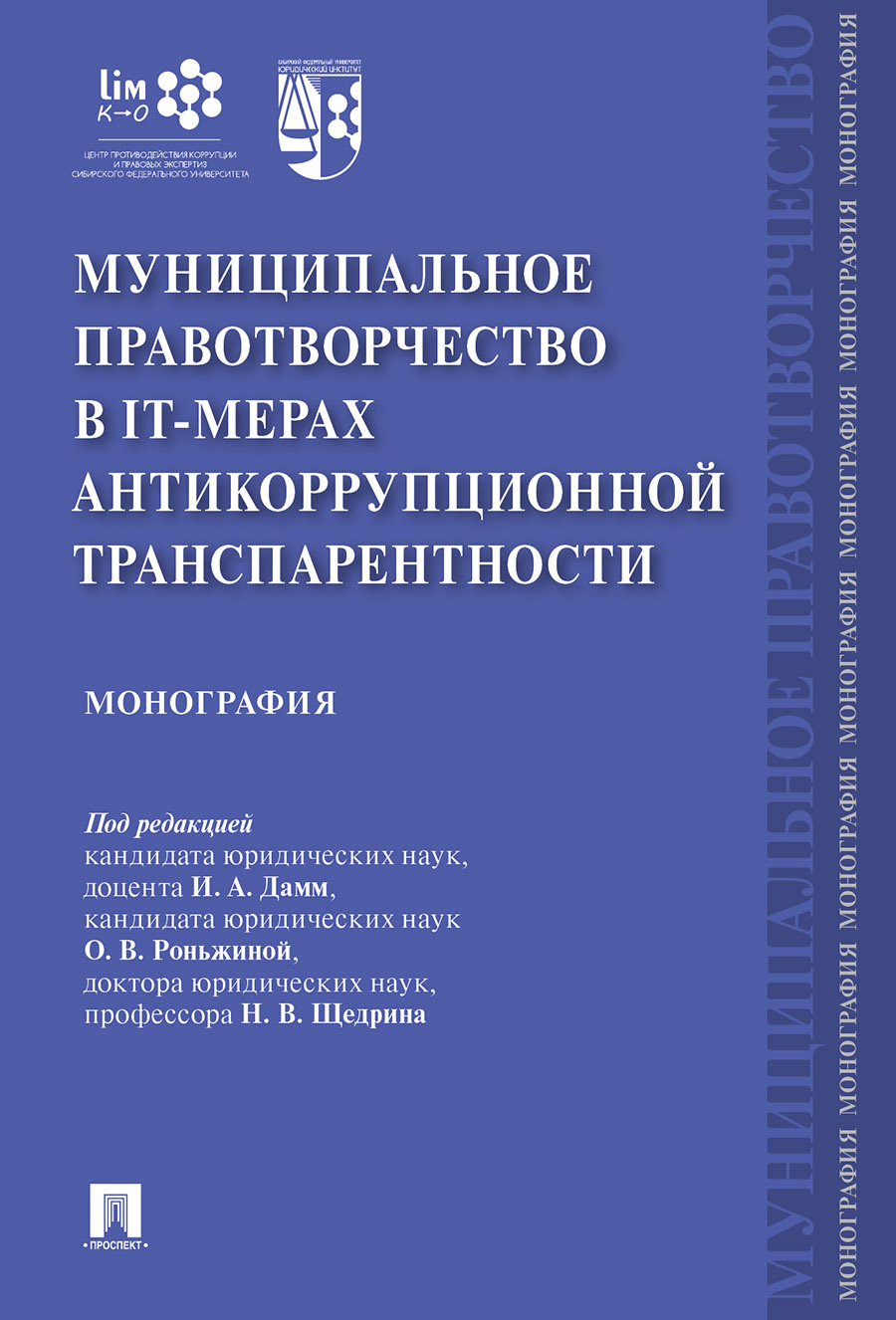 

Муниципальное правотворчество в IT-мерах антикоррупционной…