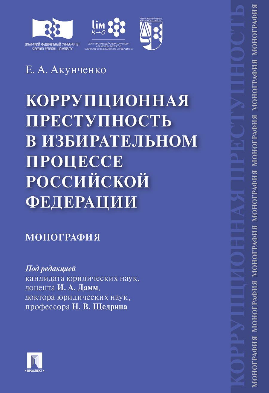 

Коррупционная преступность в избирательном процессе Российской Федерации.…