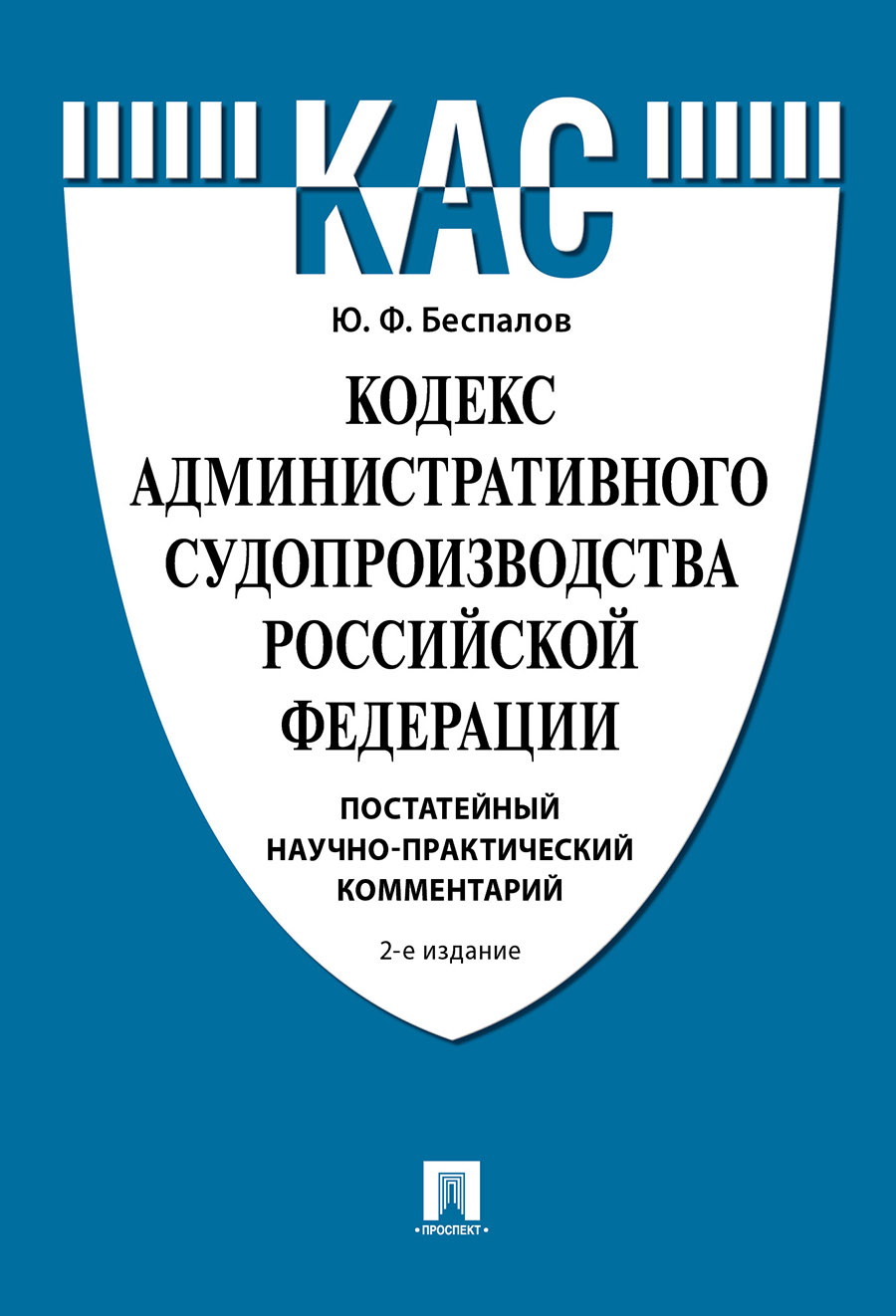 

Кодекс административного судопроизводства Российской Федерации.…