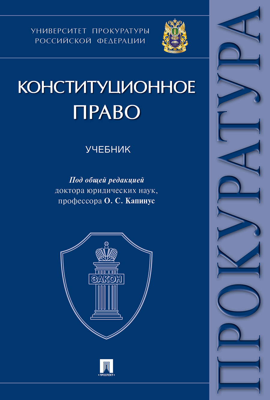 фото Конституционное право. учебник проспект