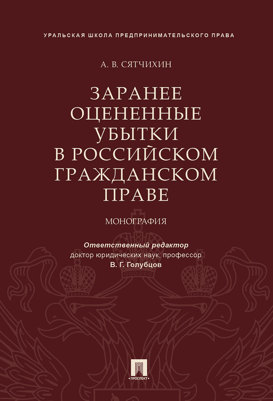 

Заранее оцененные убытки в российском гражданском праве. Монография