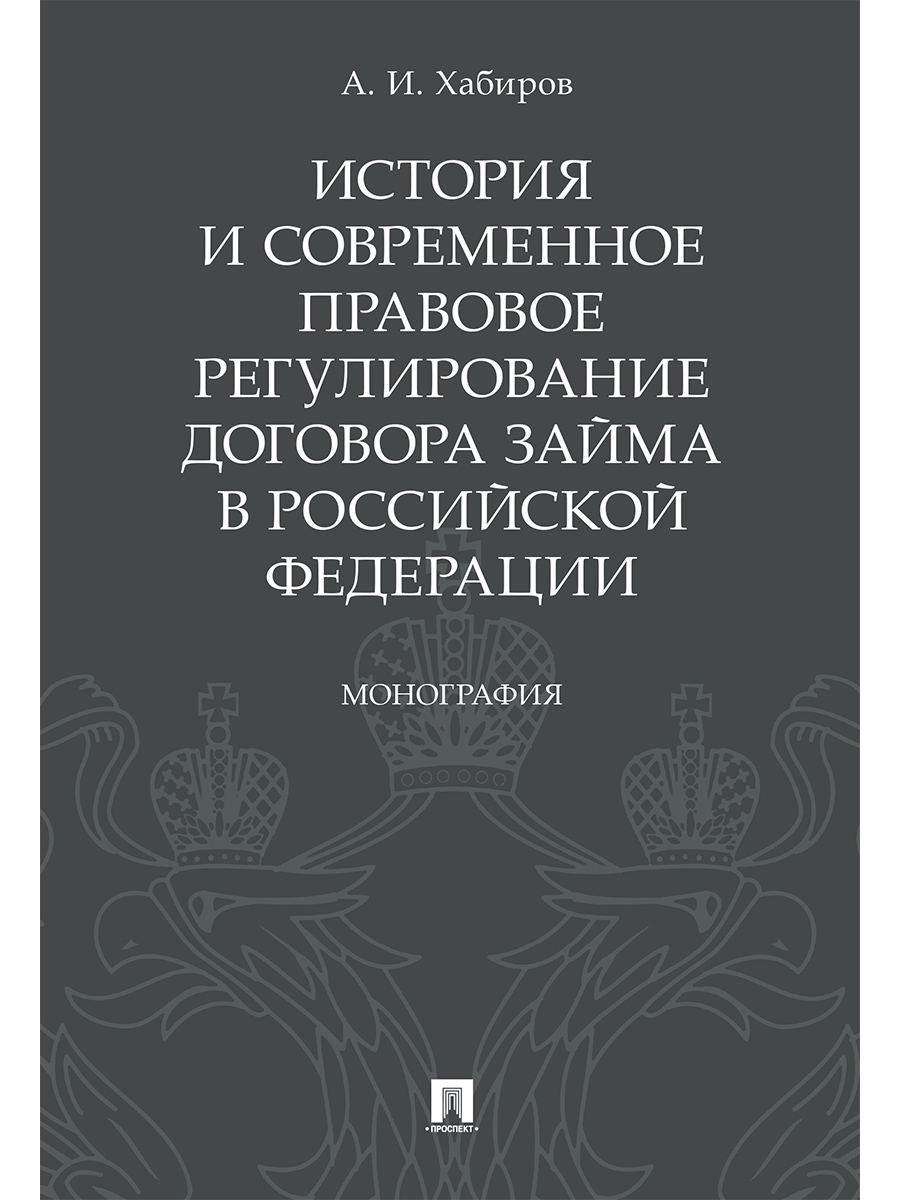 

История и современное правовое регулирование договора займа в Российской…