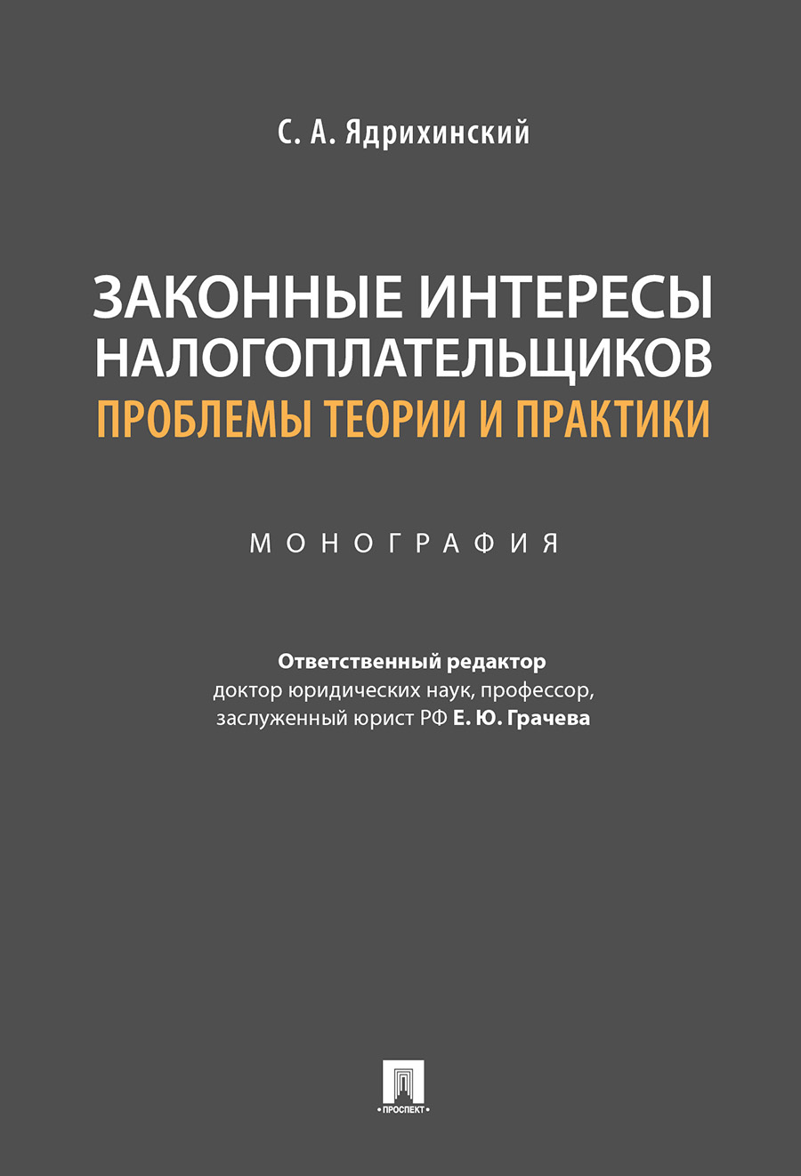 

Законные интересы налогоплательщиков: проблемы теории и практики. Монография