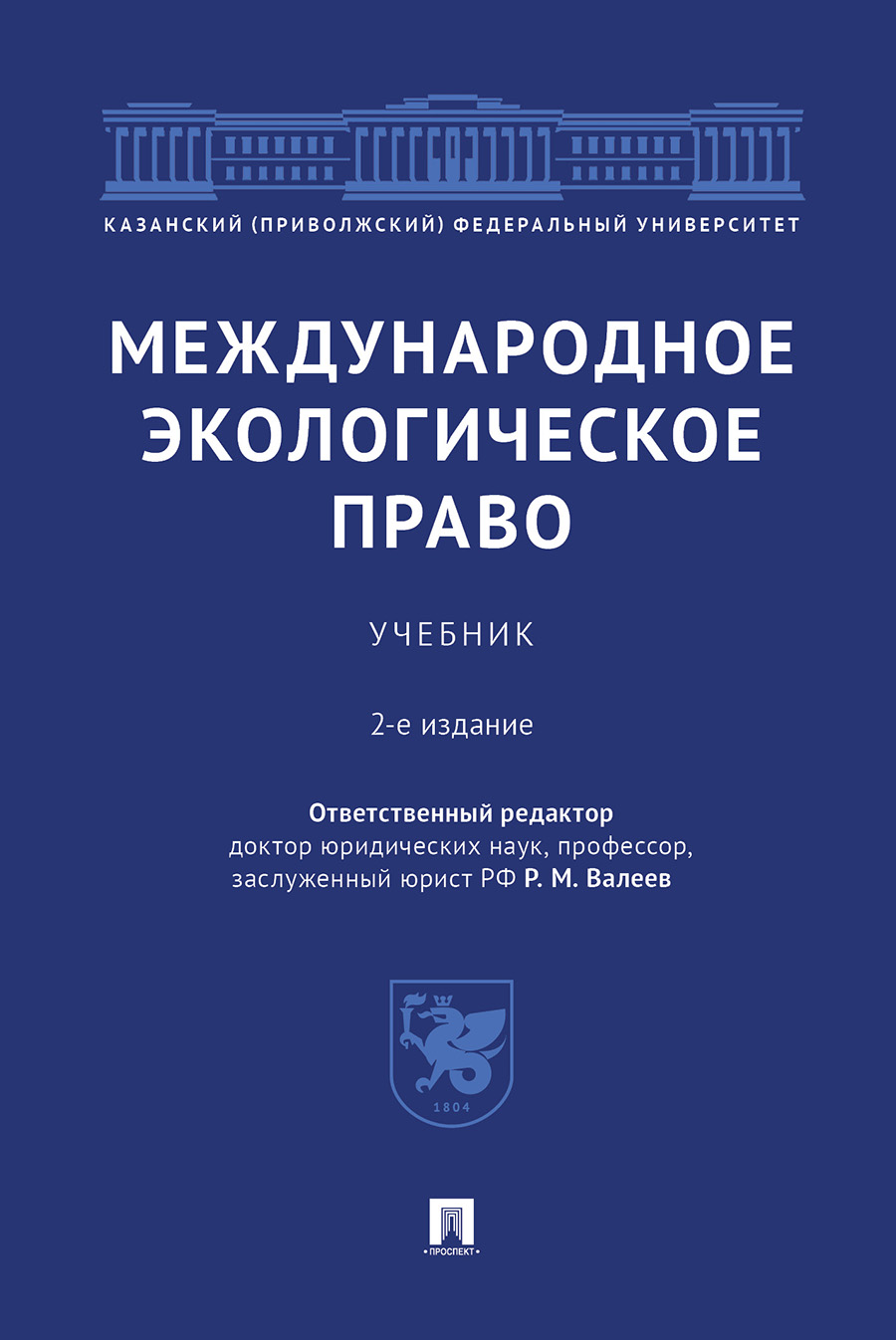 

Международное экологическое право. 2-е издание. Учебник