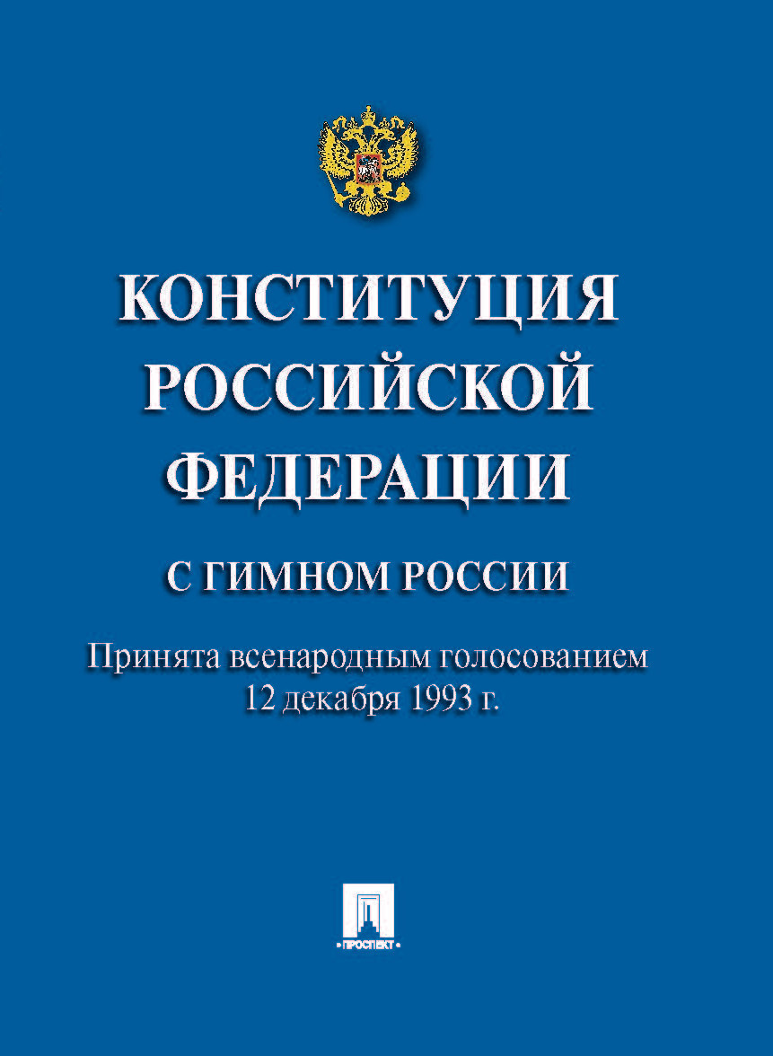 

Конституция Российской Федерации (с гимном России). Мини