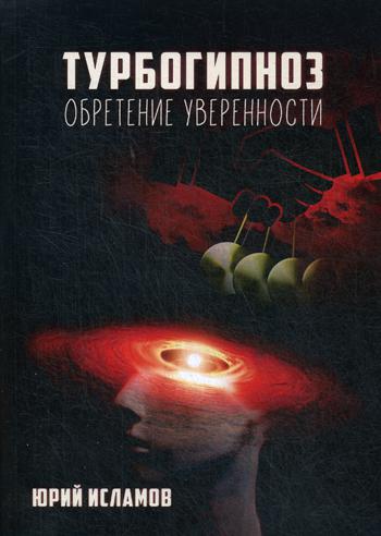 фото Книга турбогипноз. обретение уверенности москвичев а.г.