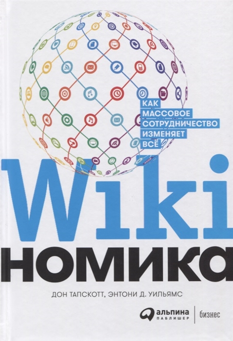 фото Книга викиномика: как массовое сотрудничество изменяет все интеллектуальная литература