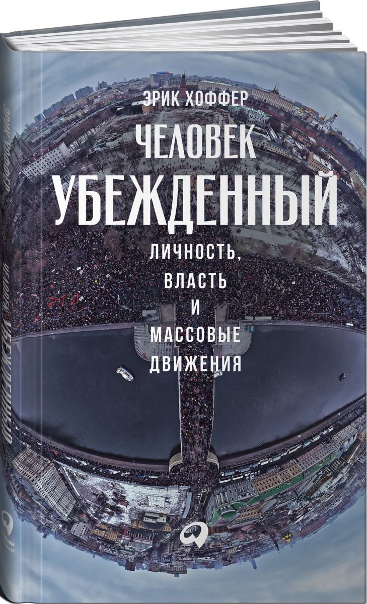 

Человек убежденный: Личность, власть и массовые движения