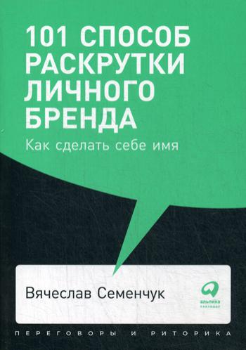 фото Книга 101 способ раскрутки личного бренда: как сделать себе имя (карманный формат) интеллектуальная литература