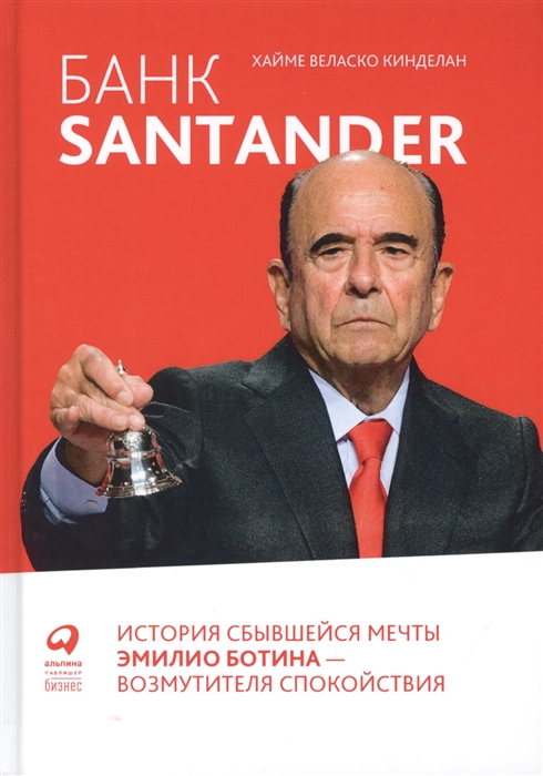 фото Книга банк santander: история сбывшейся мечты эмилио ботина - возмутителя спокойствия интеллектуальная литература