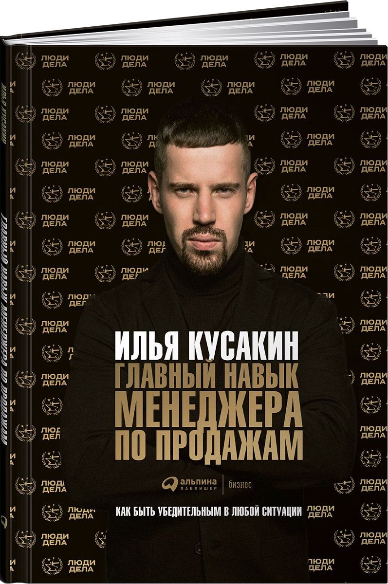 

Книга Главный навык менеджера по продажам
