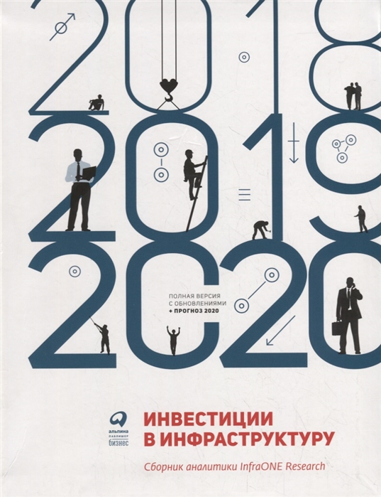 фото Книга инвестиции в инфраструктуру: 2018, 2019, 2020. сборник аналитики infraone research альпина паблишер