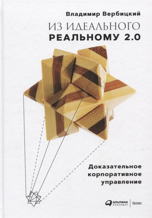 фото Книга из идеального реальному — 2.0: доказательное корпоративное управление альпина паблишер