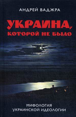 

Украина, которой не было