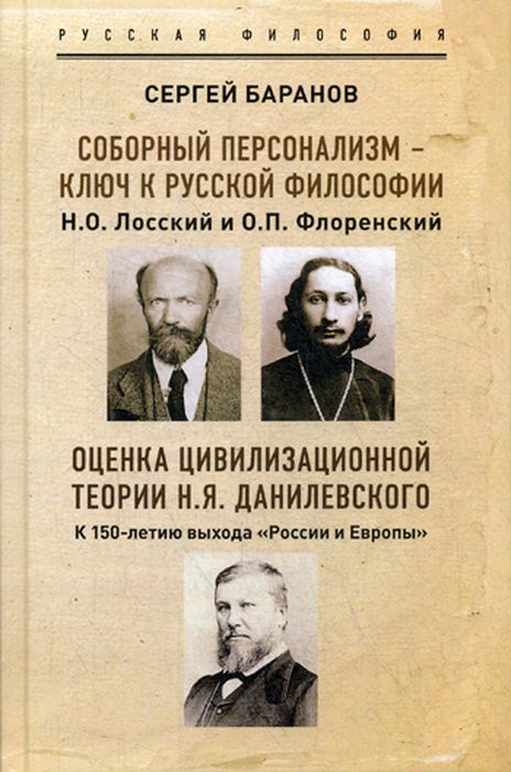 фото Соборный персонализм - ключ к русской философии. н.о. лосский и о. п.флоренский книжный мир