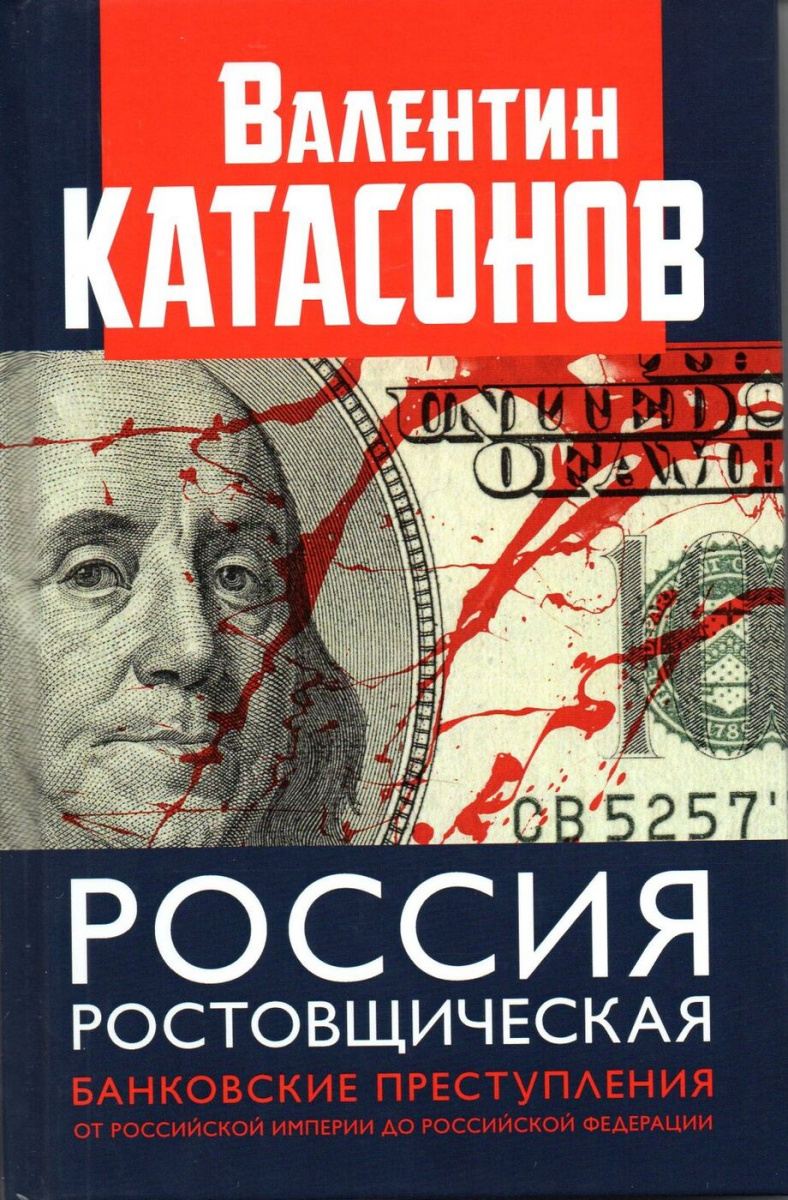 фото Книга россия ростовщическая. банковские преступления от российской империи до рф книжный мир