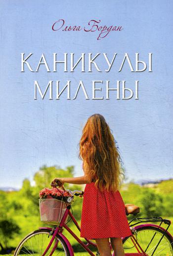 

Каникулы Милены