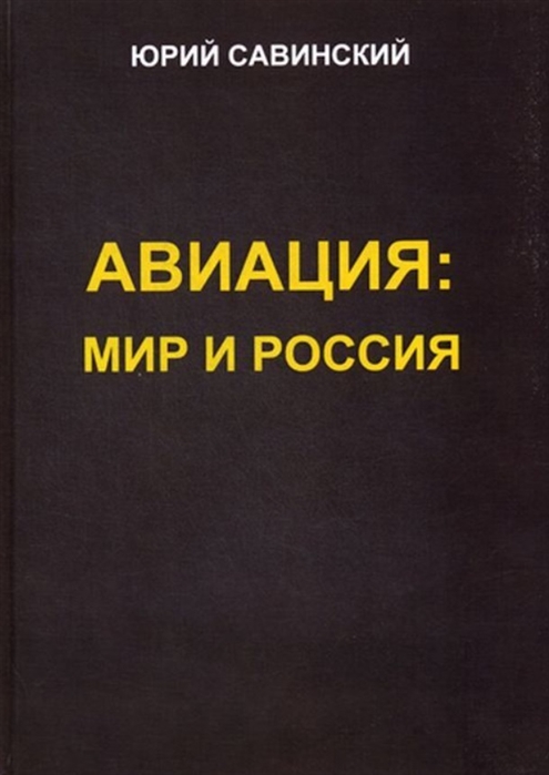 

Авиация: Мир и Россия