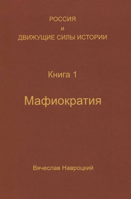 

Россия и движущие силы истории